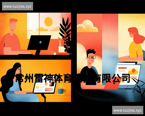 常州雷神体育机械有限公司